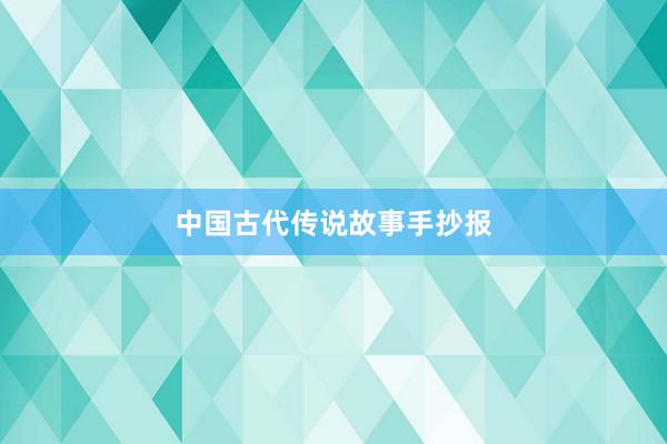 中国古代传说故事手抄报