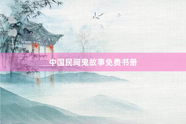 中国民间鬼故事免费书册